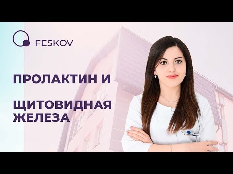 Пролактин и щитовидная железа | Клиника профессора Феськова А.М.