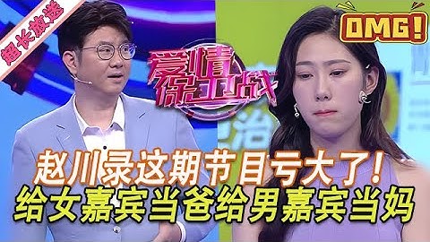 超長放送【愛情保衛戰】趙川錄這期節目虧大了！男女嘉賓都占他的便宜，給女嘉賓當爸給男嘉賓當媽 #情感