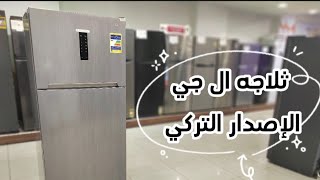 ثلاجة ال جي الإصدار التركي 401 لتر ديجيتال - GTF420SSAN