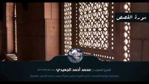 سورة القصص || الشيخ المقرئ محمد أحمد الجعيدي رحمه الله