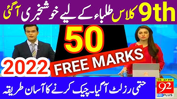 Good News Result 2022-9th Class Result 2022-Matric Result 2022-Punjab Boards 9th Class Result 2022