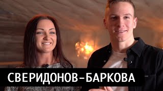 Сверидонов - Баркова — важные качества, секреты импровизации, процесс vs результат | DanceSport.Ru