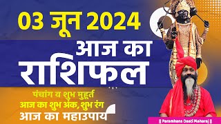 आज का राशिफल 03 June 2024 AAJ KA RASHIFAL Gurumantra-Today Horoscope || Paramhans Daati Maharaj ||