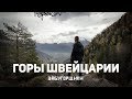 Горы Швейцарии, поход на легке до Дан де Жаман / Swiss Alps Dent de Jaman #40