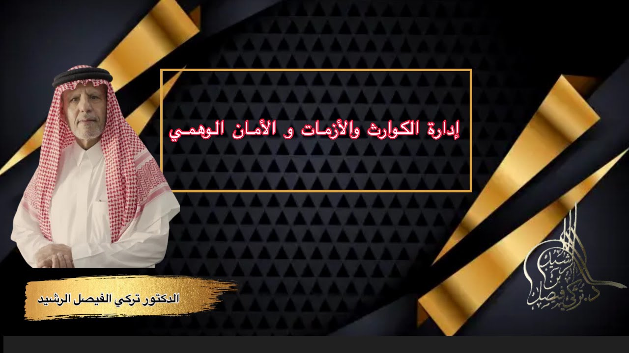 إدارة الكوارث والأزمات و الأمان الوهمي