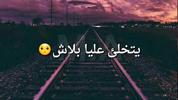 اغنية مغربية حزينة جدا تخليك تبكي يتخلي علية بلاش اغنية مغربية حزينة جدا تخليك تبكي يتخلي علية بلاش