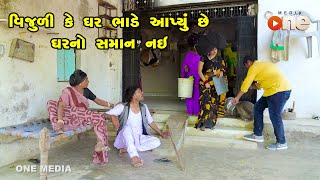 Vijuli Ke Ghar Bhade aapyu Chhe Saman Nai  |  Gujarati Comedy | One Media | 2022