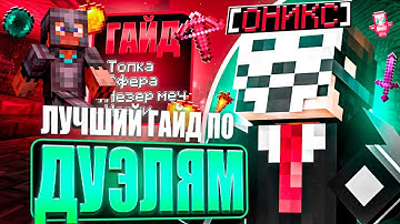 ЛУЧШИЙ ГАЙД НА ДУЭЛИ на АНАРХИИ FUNTIME Celestial beta 1.16.5