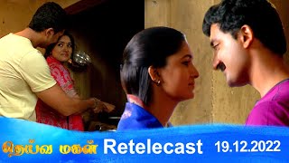 Deivamagal | Retelecast |  19/12/2022 | Vani Bhojan & Krishna