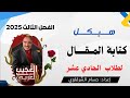 الحلقة 152 كتابة المقال للصف الحادي عشر أسرار الدرجة النهائية في الفصل الثالث