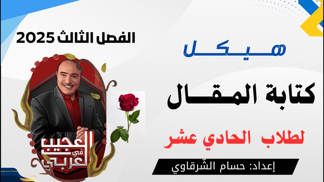 الحلقة 152 🔥 كتابة المقال للصف الحادي عشر 💥 أسرار الدرجة النهائية في الفصل الثالث