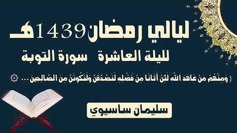 ما تيسر من القرآن من صلاة التراويح اليوم اليلة العاشرة للقارئ سليمان ساسيوي   soulaiman sassioui