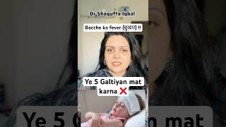 Bacche ke Fever mein ye 5 Galtiyan mat karo! ⚠️ #fever #babyfever #shorts