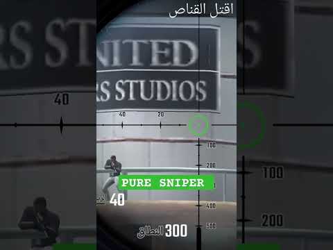 القناص الزنجي PURE SNIPER 