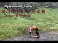 桜川たつると和太鼓 【自然の中で奏でよう】 File8