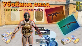 Сравним кто UMP45 vs Автомат Томпсона? PUBG mobile. Обновление 3.0