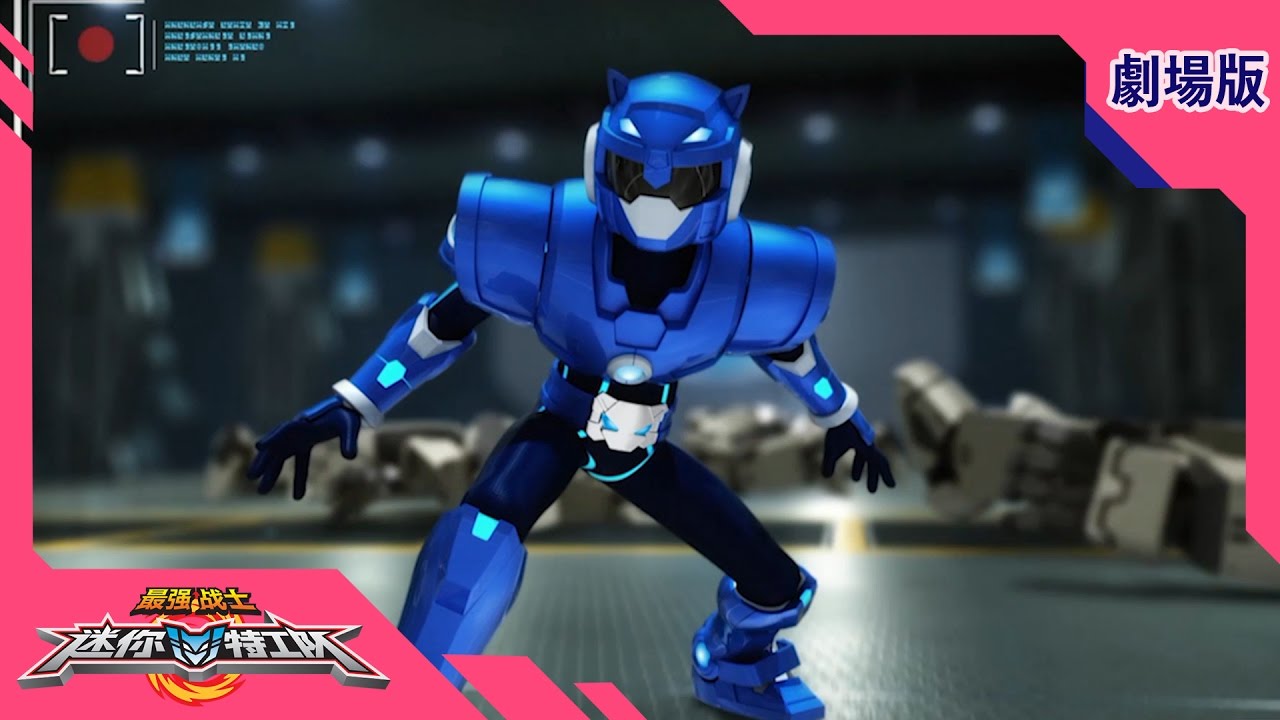 最强战士迷你特工队(Miniforce)之英雄的诞生 劇場版 : 第一部 Part 1 - YouTube