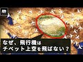 飛行機がチベット上空を飛行しない理由【ゆっくり解説】