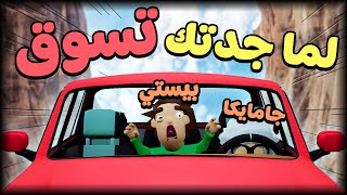 انا و جامايكا شتمنا بعض بسبب سواقته 😭 سوقي يا تيتا 🚗 Backseat Drivers