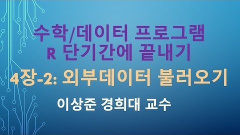 R 프로그래밍 기초 강의 3일만에 끝내기: 4장-2 외부 데이터 불러오기 [R 프로그램, R 언어]