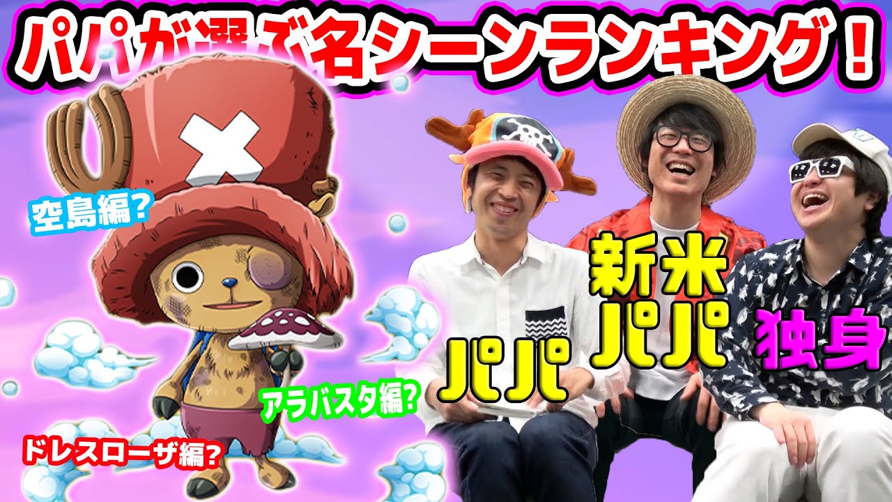 1位はあのシーン パパが選ぶワンピースの名シーンはどこ 星のパパ目線名シーンランキング One Piece Youtube