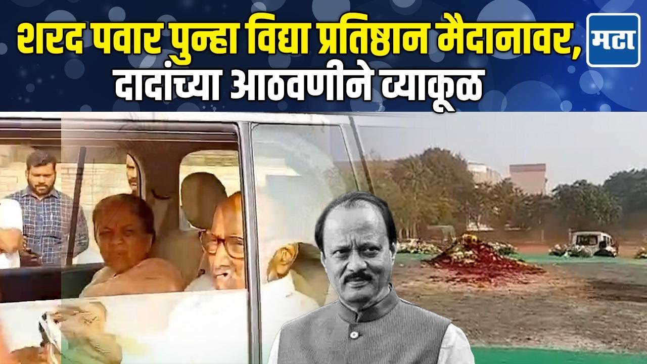 बारामती सोडण्यापूर्वी Sharad Pawar विद्या प्रतिष्ठान मैदानावर पोहोचले; प्रतिभा काकी भावुक