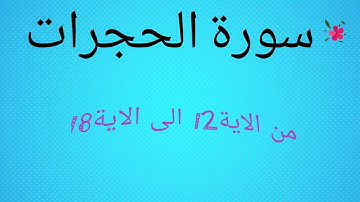 سورة الحجرات من الاية 12 الى الاية18