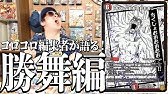 切札ジョー時代 コロコロ編集者が語る まんがデュエル マスターズの名場面 新デュエル マスターズ編 松本大先生 Youtube