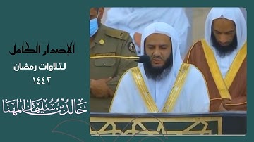 اصدار مميز لجميع تلاوات الشيخ " خالد المهنا "  رمضان 1442 من الحرم النبوي ||  (4 ساعات)