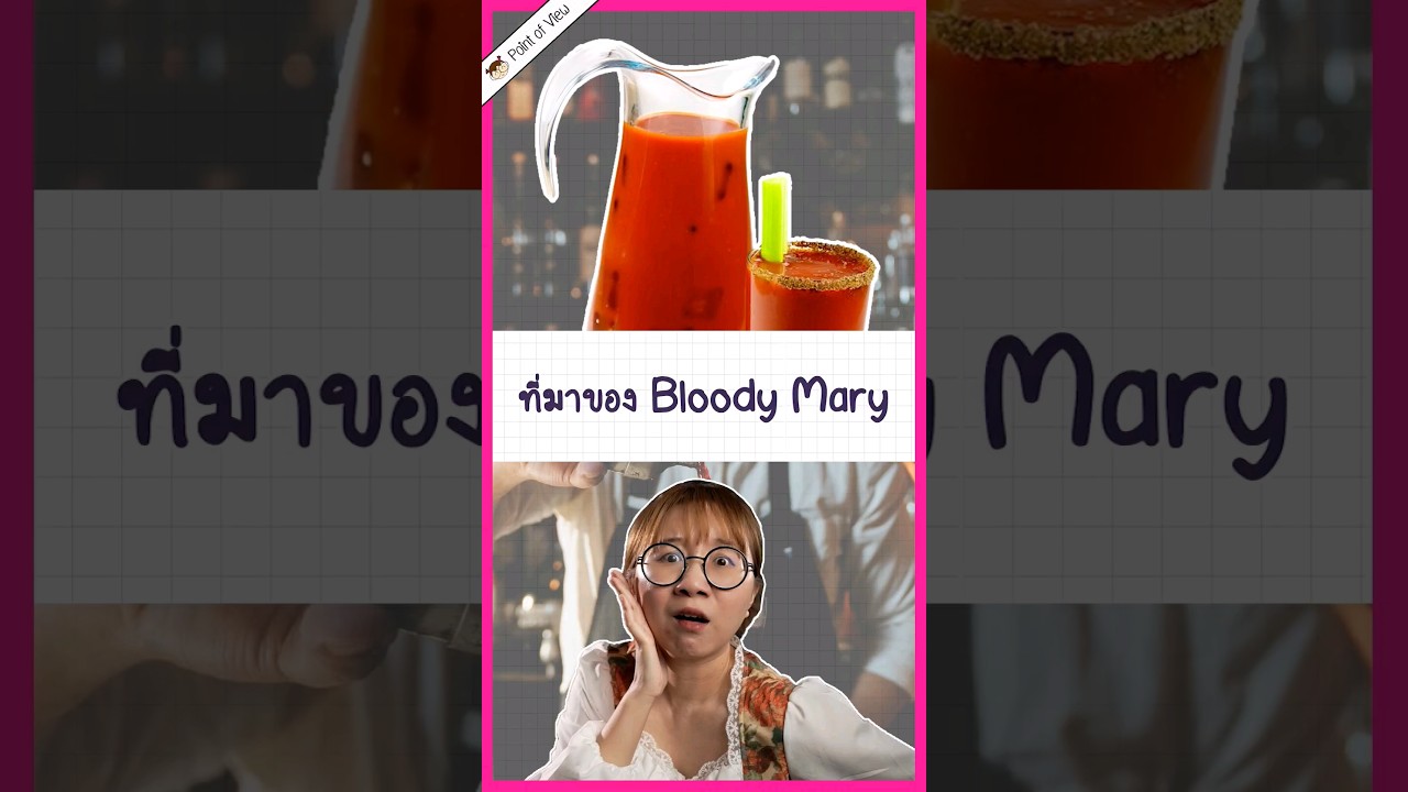 เปิดที่มา Bloody Mary #pointofview #วิวเอ๋ยบอกข้าเถิด