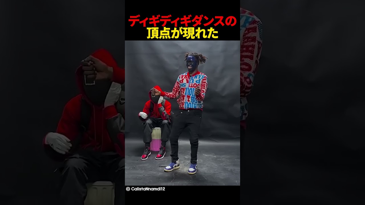 ディギディギダンスの頂点が現れた