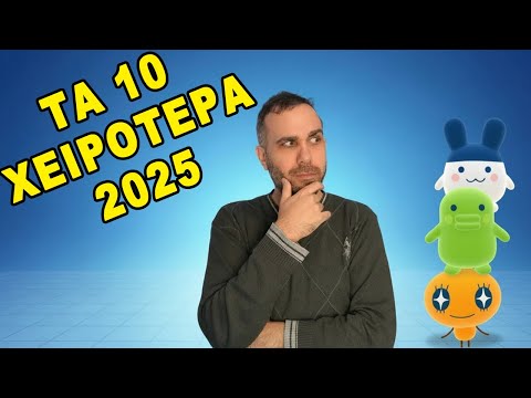 Τα 10 χειρότερα games του 2025!