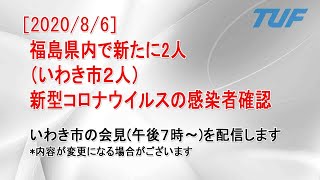 【2020/08/06】新型コロナウイルスの感染者確認 いわき市で２人