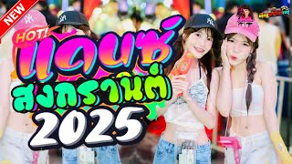 Download Lagu เพลงแดนซ์สากลมันส์ๆ 💦 อุ่นเครื่องสงกรานต์💦 ™2025™ #เบสแน่นๆๆ (Mininonstop Vol.1) | DJPAE REMIX Download Lagu เพลงแดนซ์สากลมันส์ๆ 💦 อุ่นเครื่องสงกรานต์💦 ™2025™ #เบสแน่นๆๆ (Mininonstop Vol.1) | DJPAE REMIX