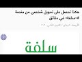 هكذا تحصل على تمويل شخصي من منصة سلفة في دقائق 