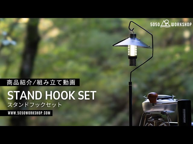 STAND HOOK SET 商品紹介/組み立て動画 - YouTube
