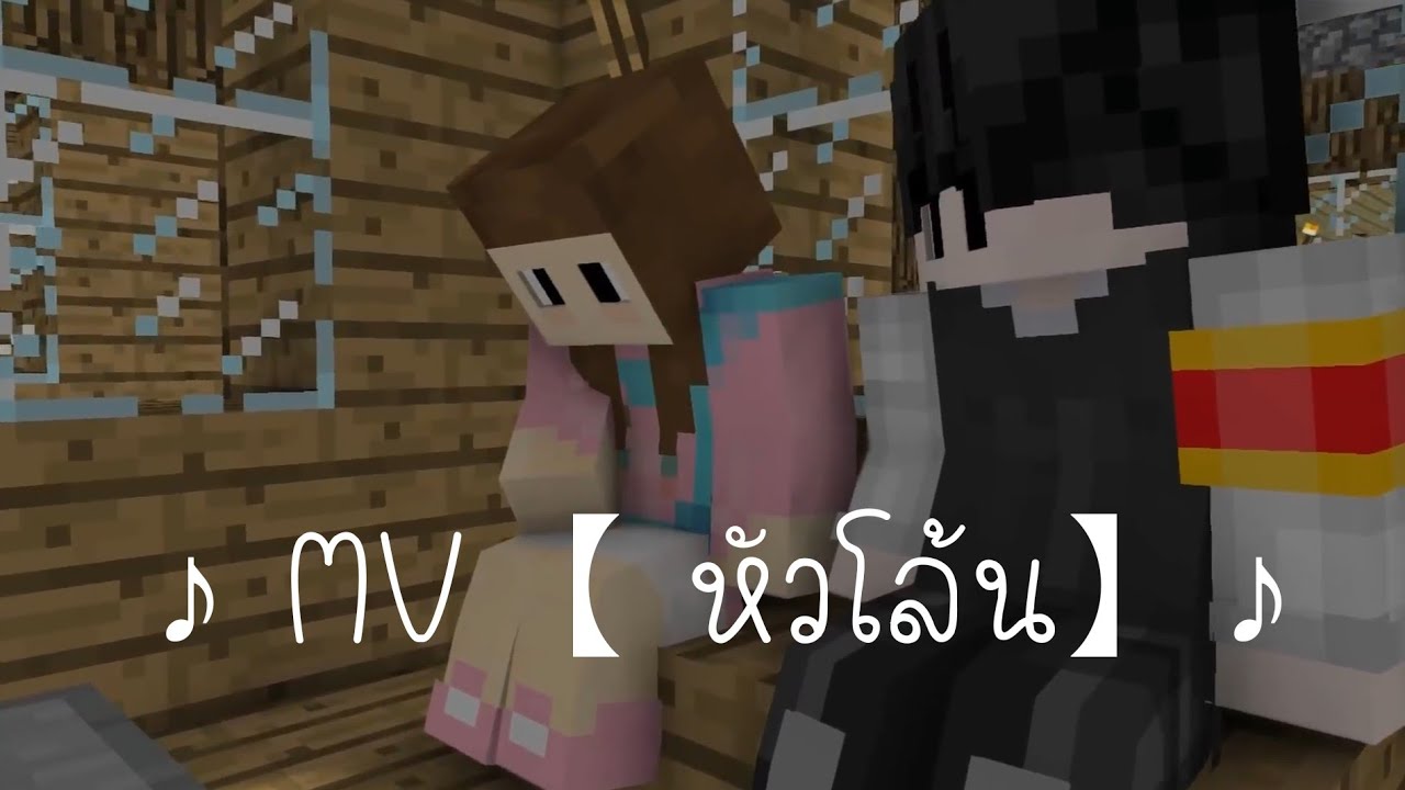 ♪ MV【 หัวโล้น】Minecraft Animation ♪