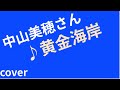 中山美穂さん 4thアルバムより 3黄金海岸 cover   (短く)