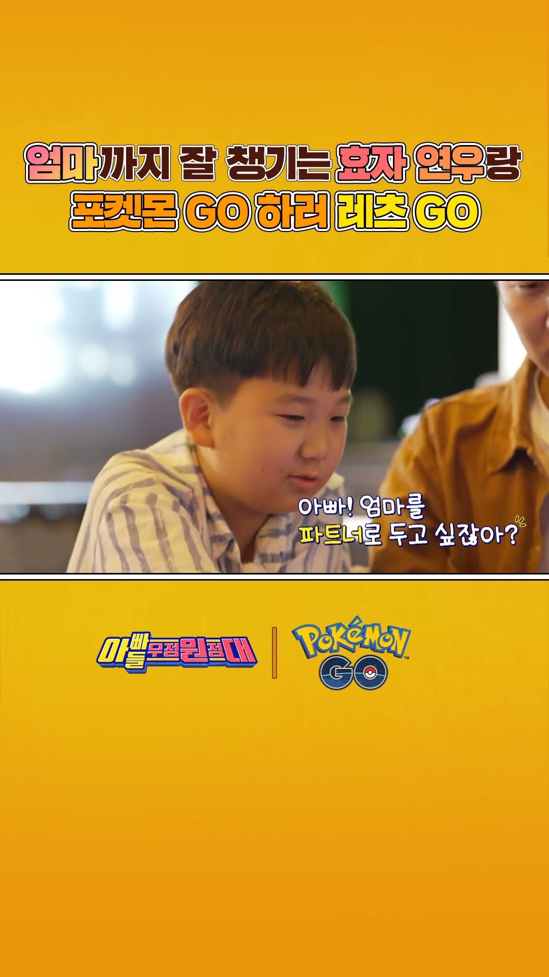 엄마까지 잘 챙기는 효자 연우랑 포켓몬 GO 하러 레츠 GO↗