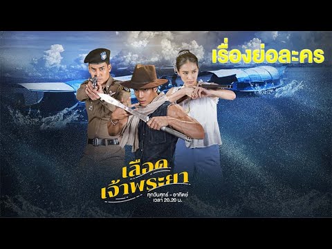 เรื่องย่อละคร เลือดเจ้าพระยา (Interlocking Hearts on Chao Phraya) | 3Plus