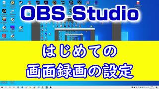 Obs Studioで画面録画の設定 キャプチャーソフト Youtube