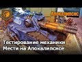 Тестирование механики Мести на Апокалипсисе