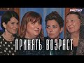 ПРИНЯТЬ ВОЗРАСТ. Жёны священников  о старении  / подкаст &quot;Райсовет&quot;