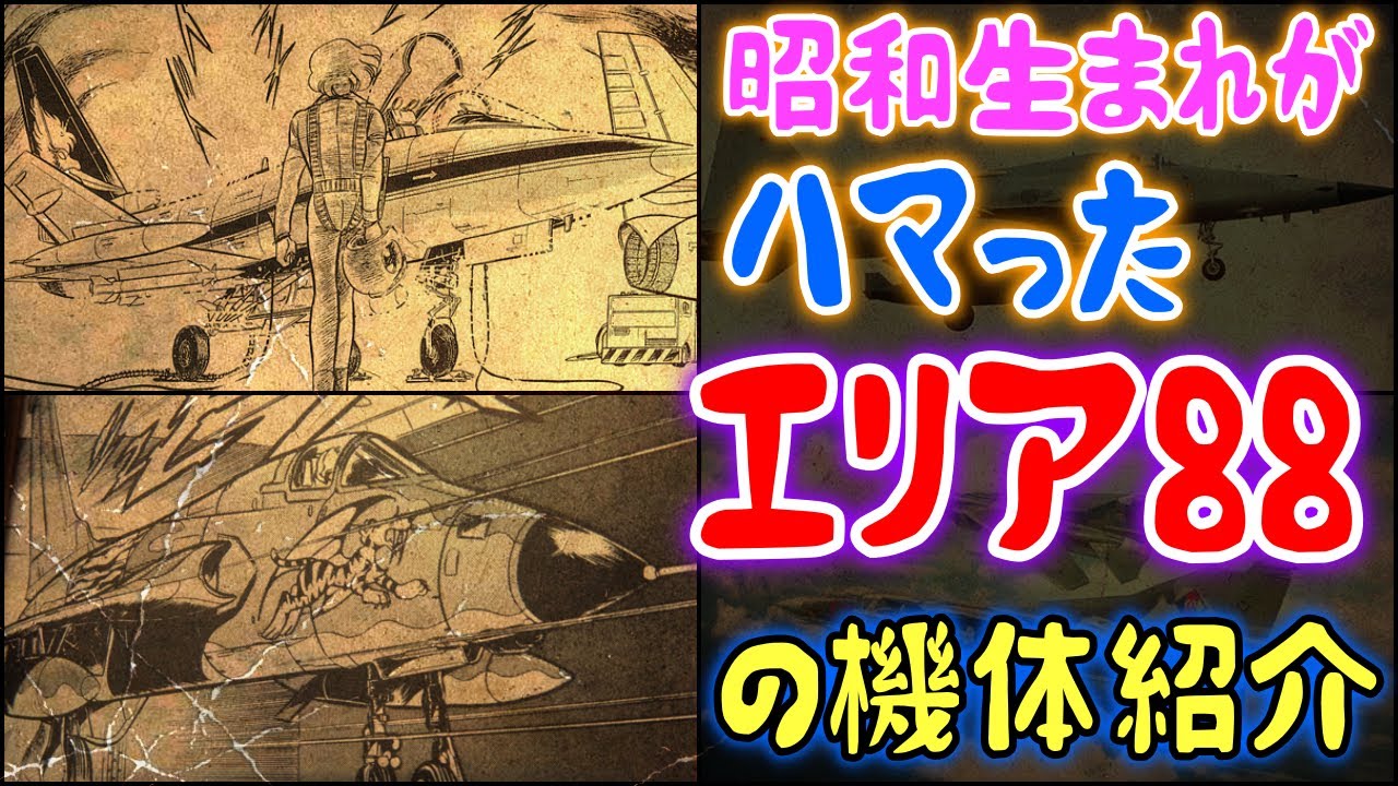 【ゆっくり解説】昭和生まれがハマった「エリア88」の機体紹介