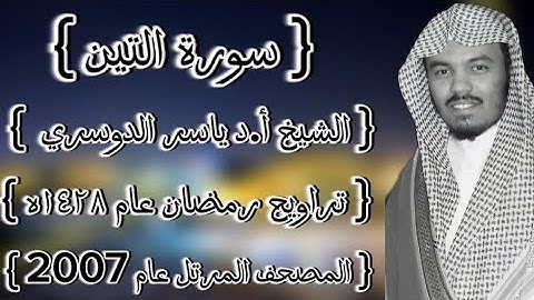 95 سورة التين كاملة الشيخ ياسر الدوسري عام ١٤٢٨ۿِ /2007م إمام الحرمين الشيخ أ.د ياسر  الدوسري 🫀