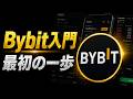 Bybit完全ガイド 2026｜登録から入金・初めての取引まで徹底解説