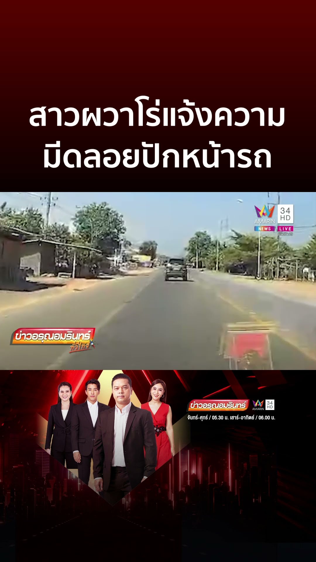 สาวผวาโร่แจ้งความ มีดปริศนาลอยปักหน้ารถ | ข่าวอรุณอมรินทร์