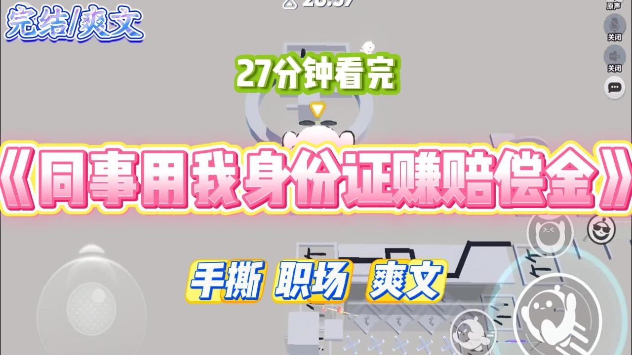 《同事用我身份证赚赔偿金》入职第一天，女同事就热情地拉我进了一个「薅羊毛福利群」。#小说 #故事 #道德 #渣男 #爽文 #复仇 #重生 #打脸 #现实情感 #一口气看完