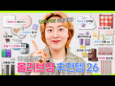 안보면 손해인 각종 추천템 26가지 모음.zip💚 (최애쿠션 3종, 진정치트키템, 리프팅마스크팩, 봄웜팔레트, 꿀광틴트밤, 다이어트간식, <strong>헤어케어템</strong> 등) | 올리브영