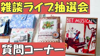 【LIVE配信】【雑談ライブ抽選会】1万5千人プレ企画！ミニおすそ分けボックス他8名様